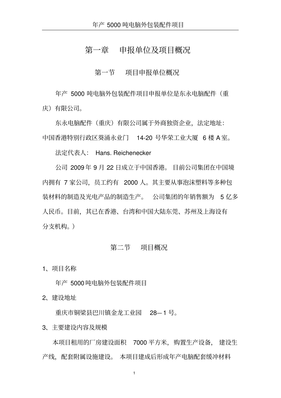 年产5000吨电脑外包装配件按项目核准报告_第3页