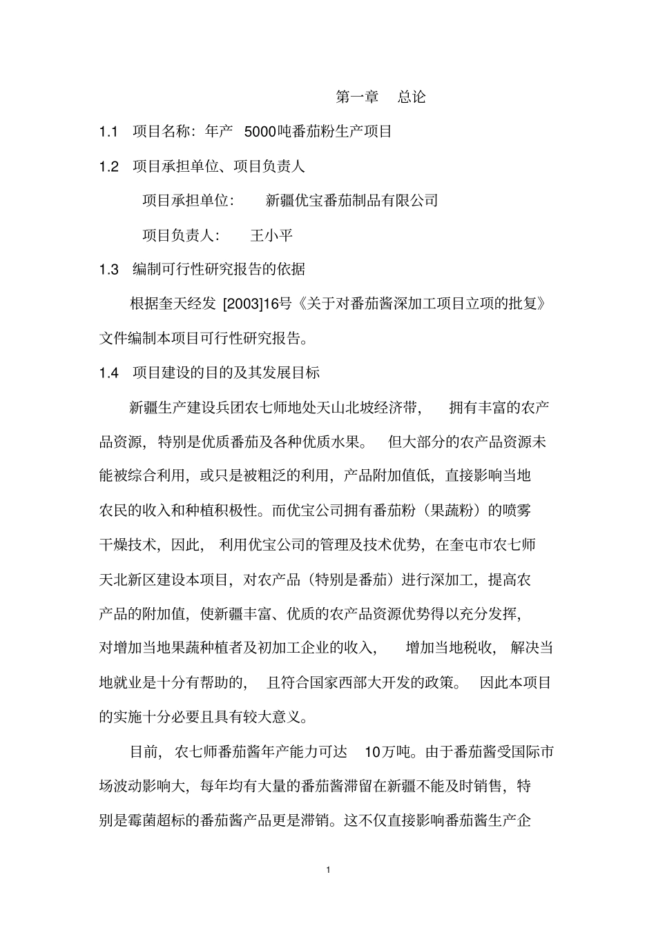 年产5000吨番茄粉生产项目可研报告专业报告_第2页