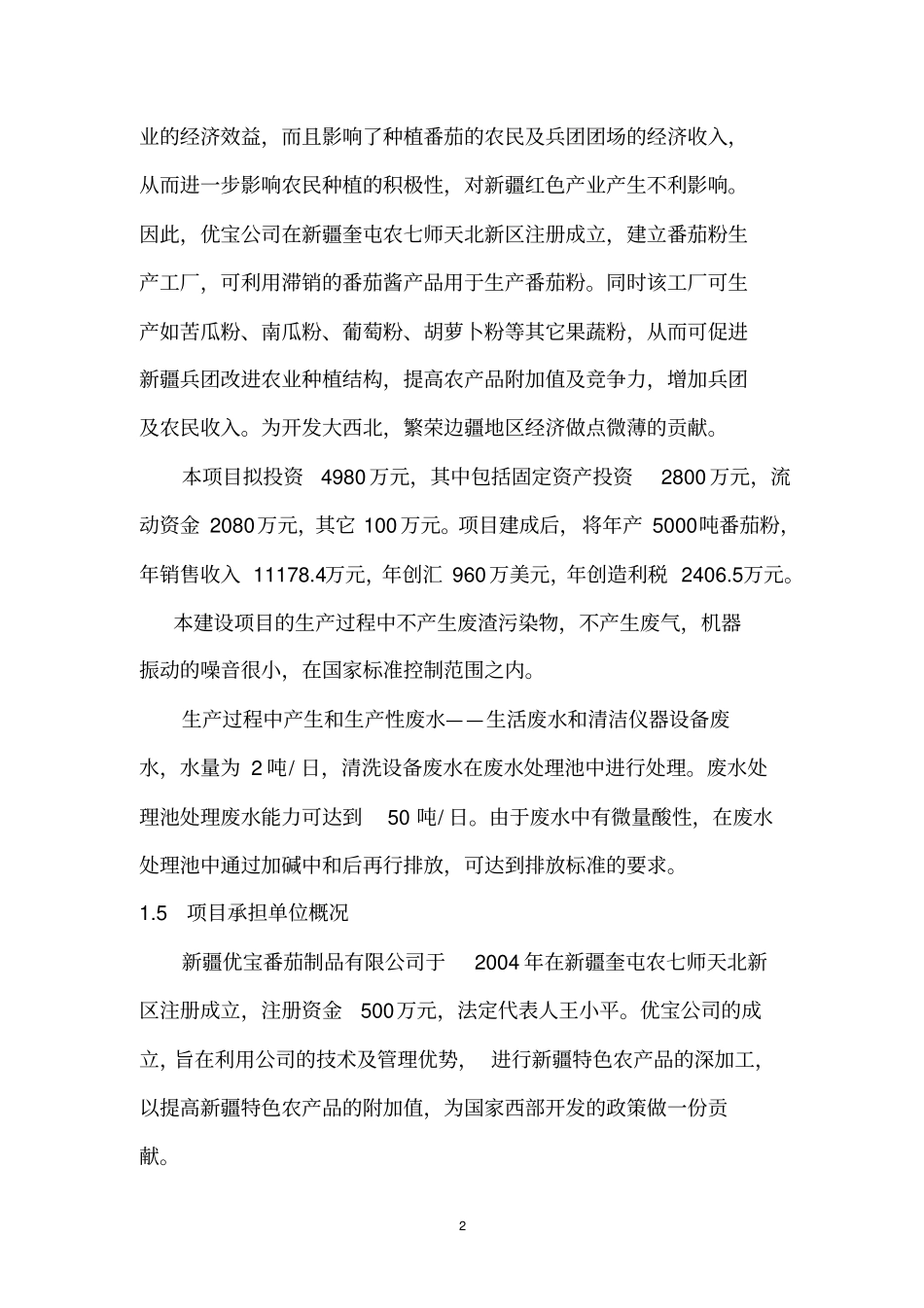 年产5000吨番茄粉生产项目可研报告专业报告_第3页