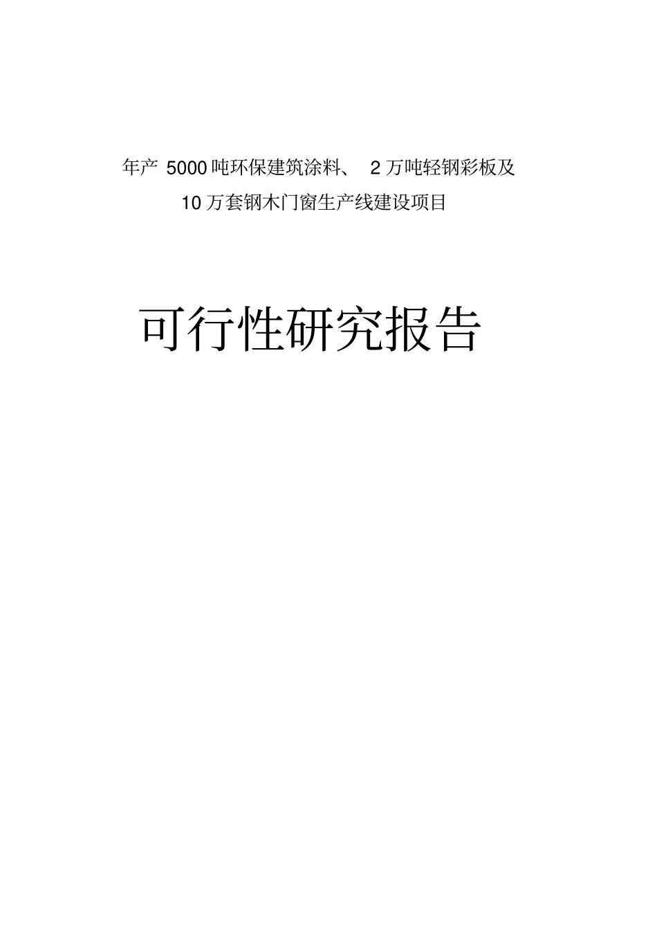年产5000吨环保建筑涂料2万吨轻钢彩板及10万套钢木门窗生产线建设项目可行性研究报告_第1页
