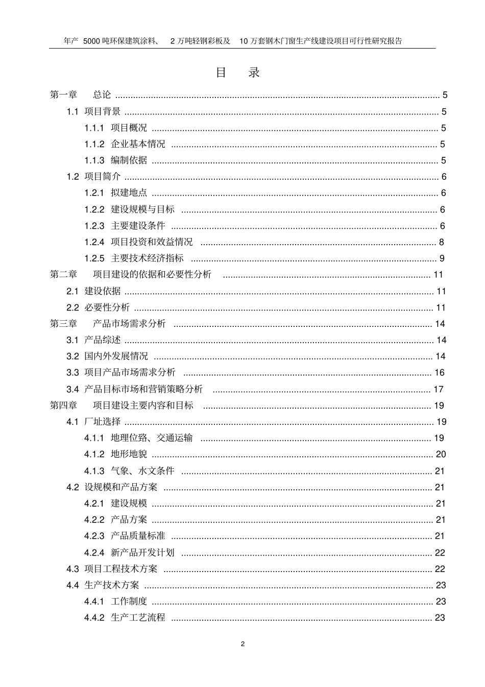 年产5000吨环保建筑涂料2万吨轻钢彩板及10万套钢木门窗生产线建设项目可行性研究报告_第2页
