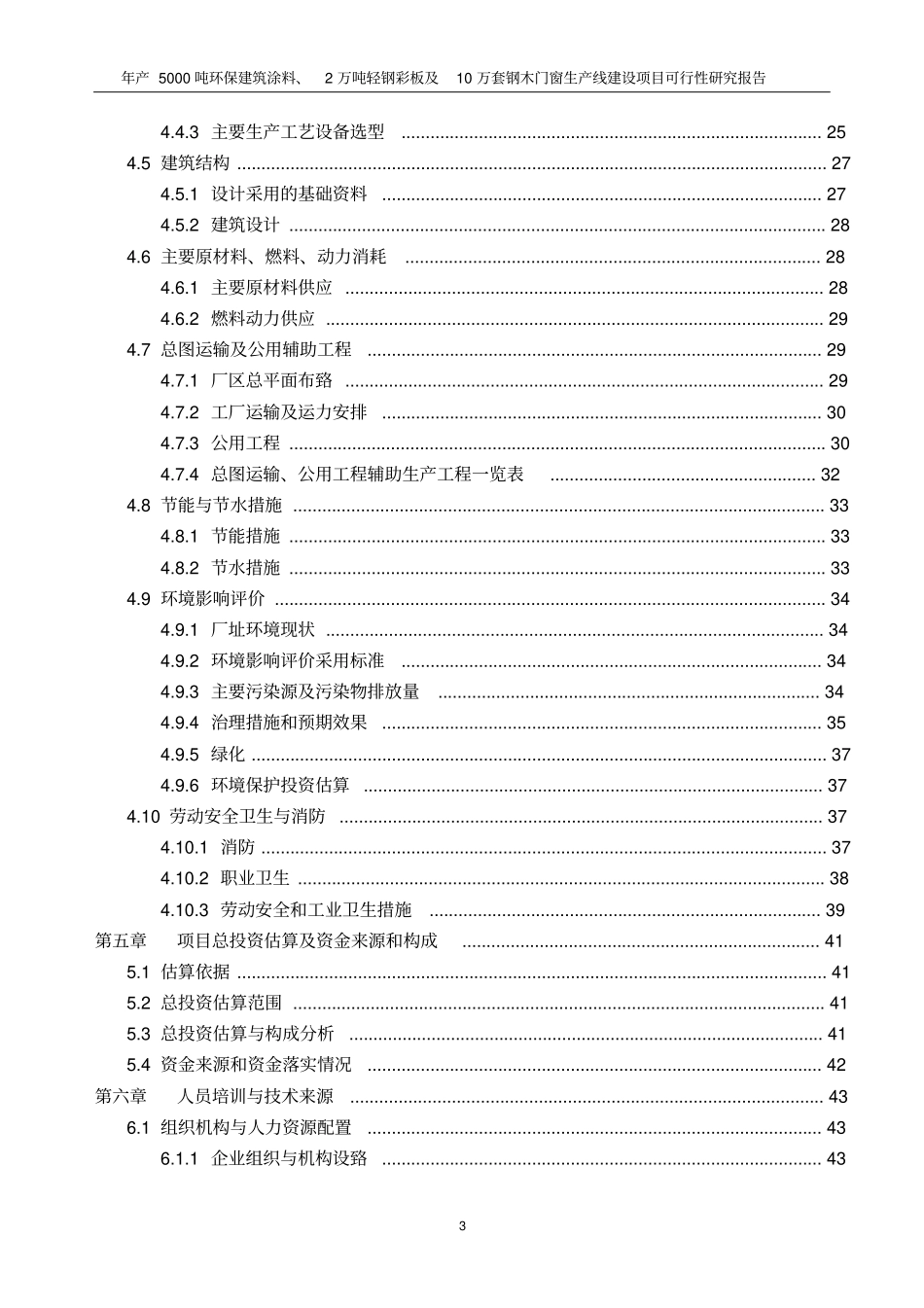 年产5000吨环保建筑涂料2万吨轻钢彩板及10万套钢木门窗生产线建设项目可行性研究报告_第3页