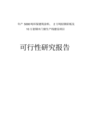 年产5000吨环保建筑涂料2万吨轻钢彩板及10万套钢木门窗生产线建设项目可行性研究报告
