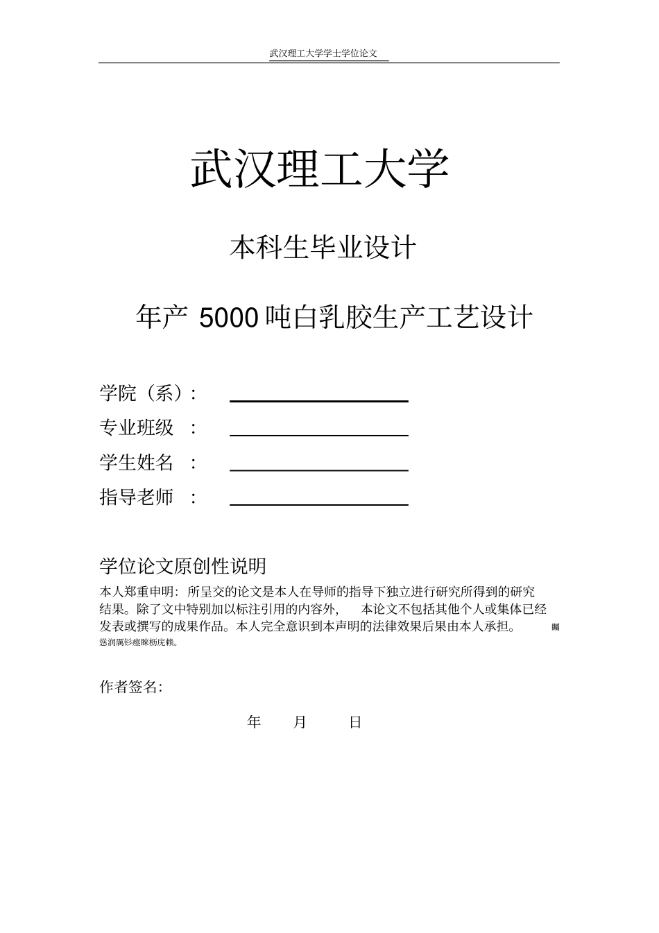 年产5000吨白乳胶生产工艺设计本科生毕业设计_第1页
