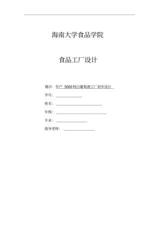 年产5000吨白葡萄酒工厂初步设计说明书