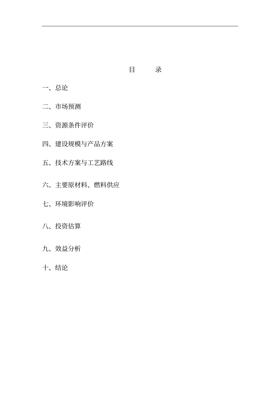 年产5000吨硅油项目可行性研究报告_第2页