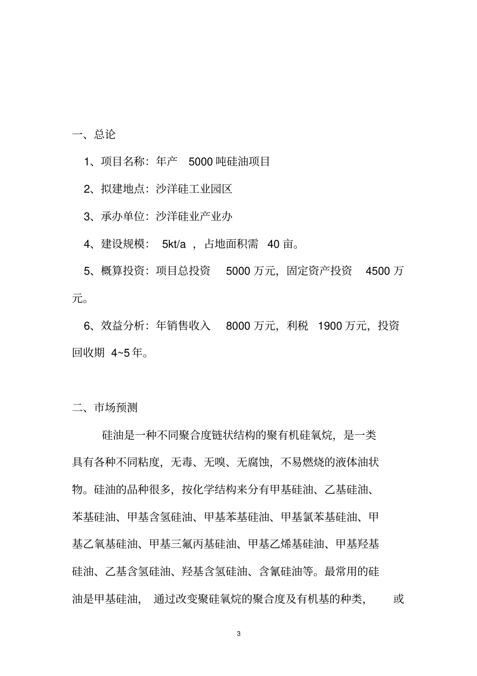 年产5000吨硅油项目可行性研究报告_第3页