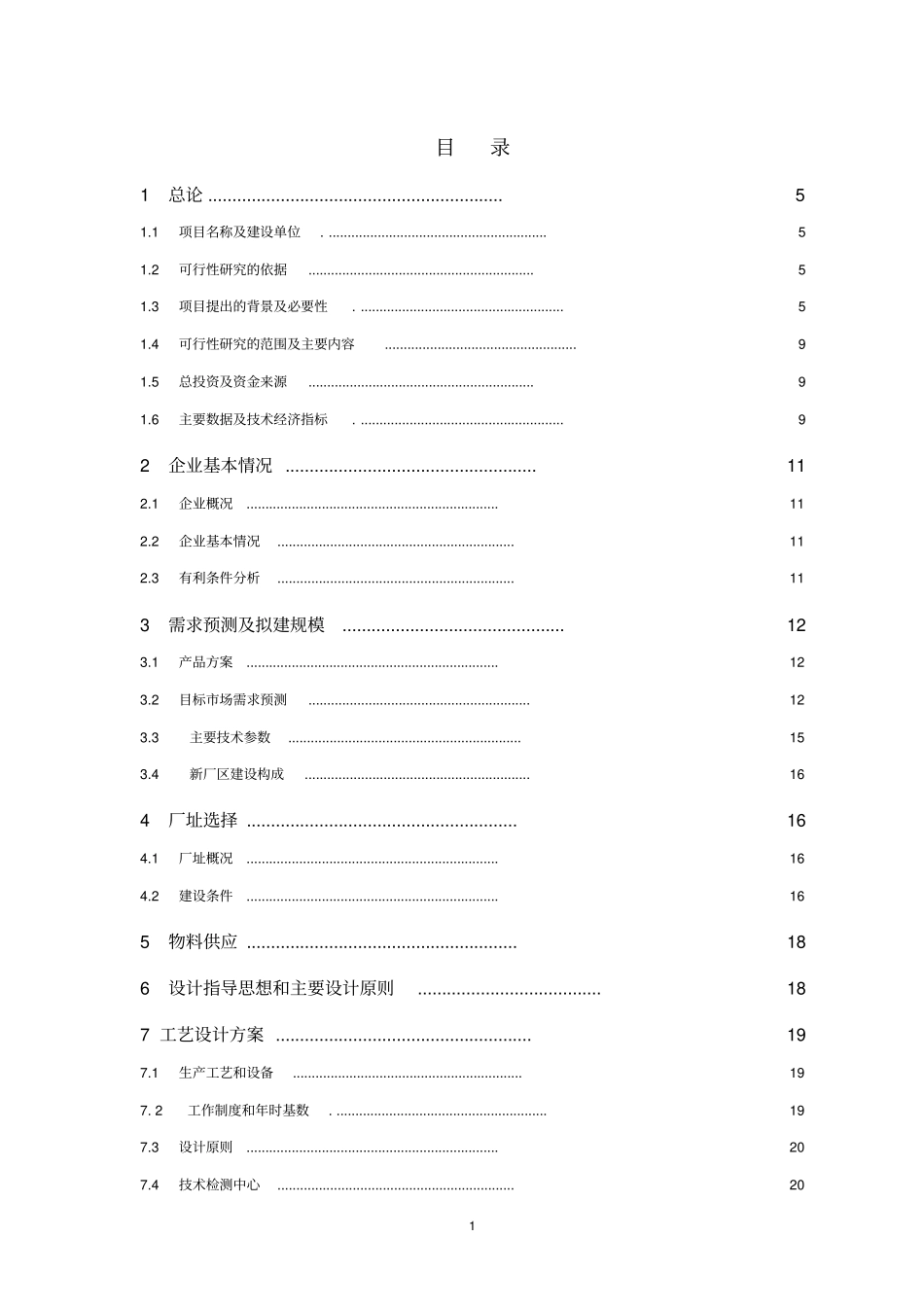 年产5000吨竹原纤维可行性研究报告_第1页