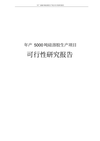 年产5000吨硅溶胶生产项目可行性研究报告