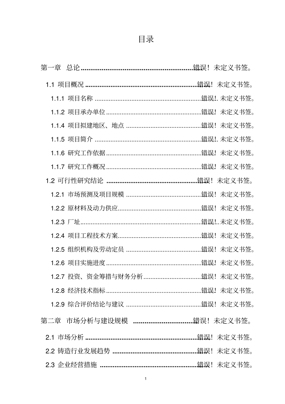 年产5000吨耐火材料项目可行性研究报告_第1页