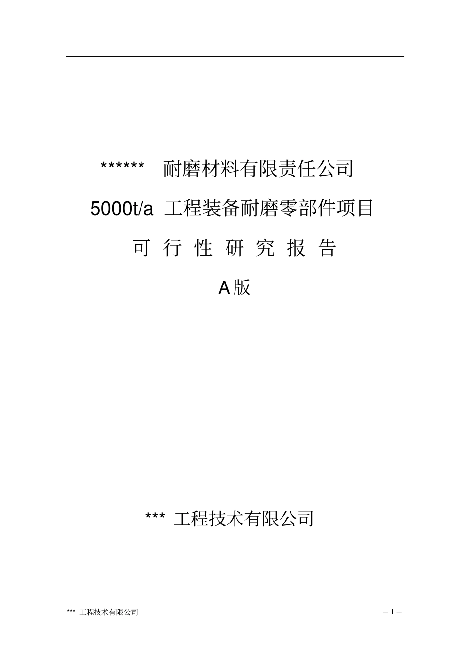 年产5000吨耐磨材料项目可行性研究报告_第1页