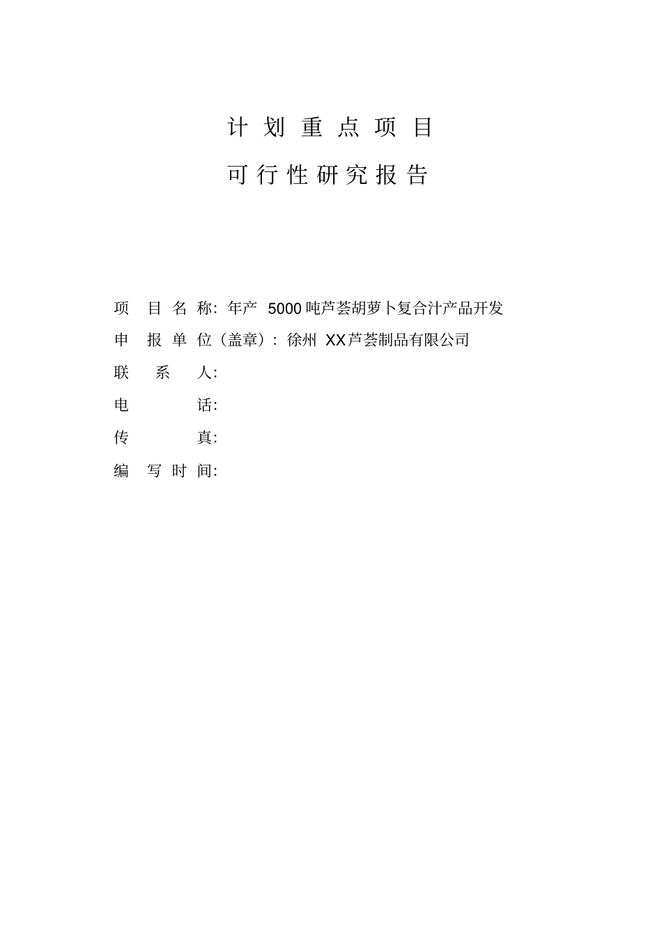 年产5000吨芦荟胡萝卜复合汁生产线项目可行性研究报告_第1页