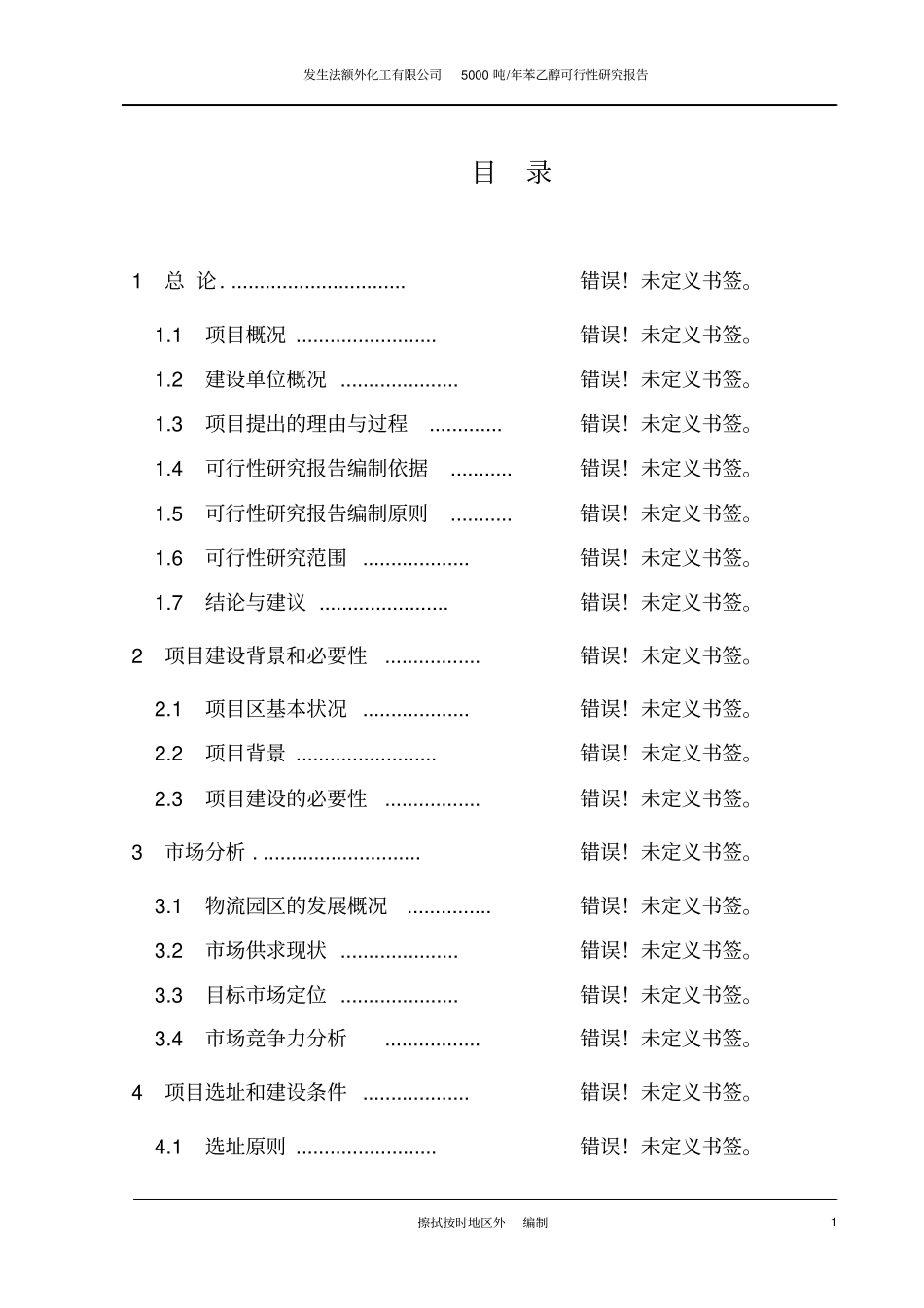 年产5000吨苯乙醇项目可行性研究报告_第1页