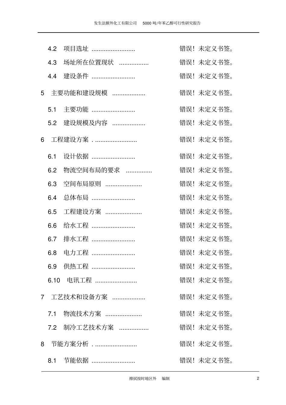 年产5000吨苯乙醇项目可行性研究报告_第2页
