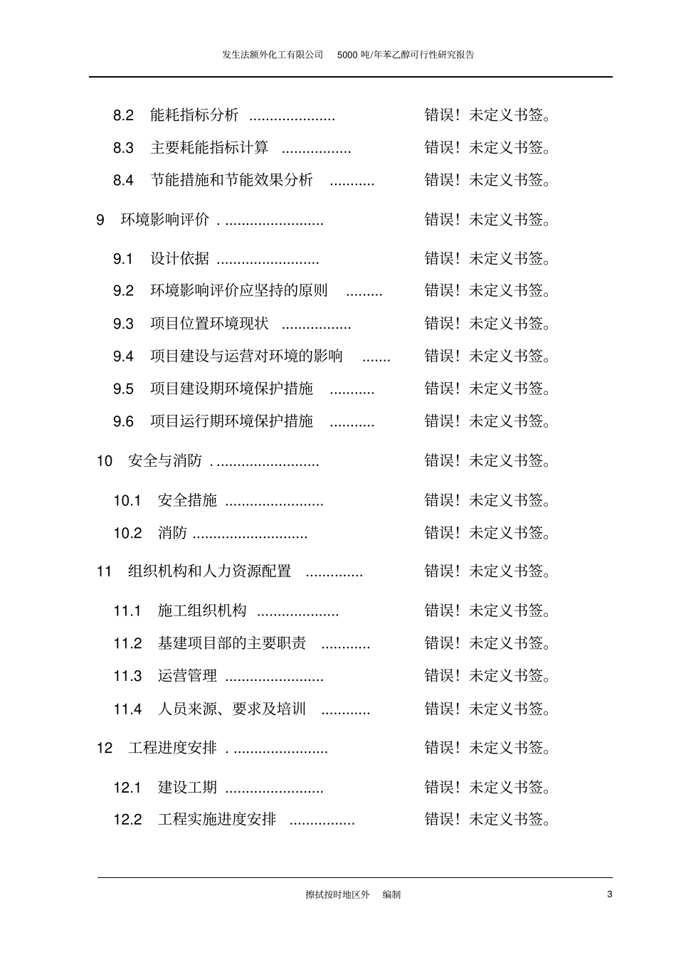 年产5000吨苯乙醇项目可行性研究报告_第3页