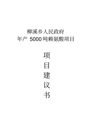 年产5000吨赖氨酸项目建议书