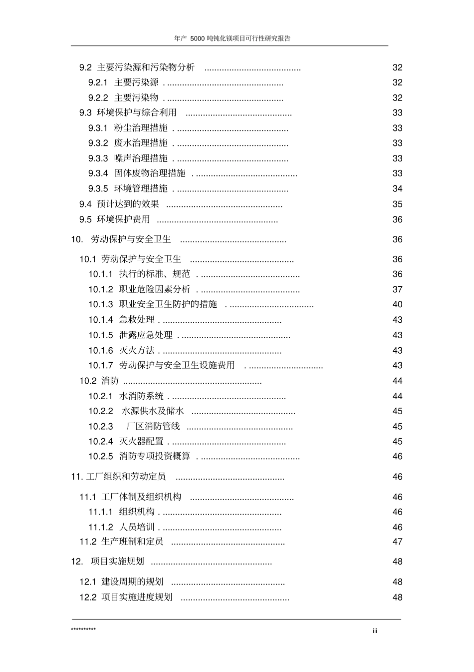 年产5000吨钝化镁项目可行性研究报告_第3页