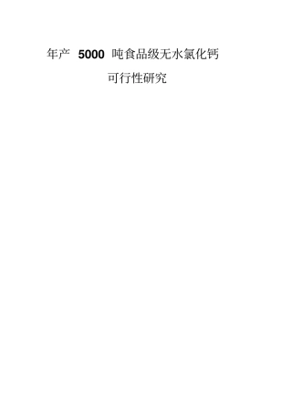 年产5000吨食品级无水氯化钙盐酸石灰石可行性研究报告