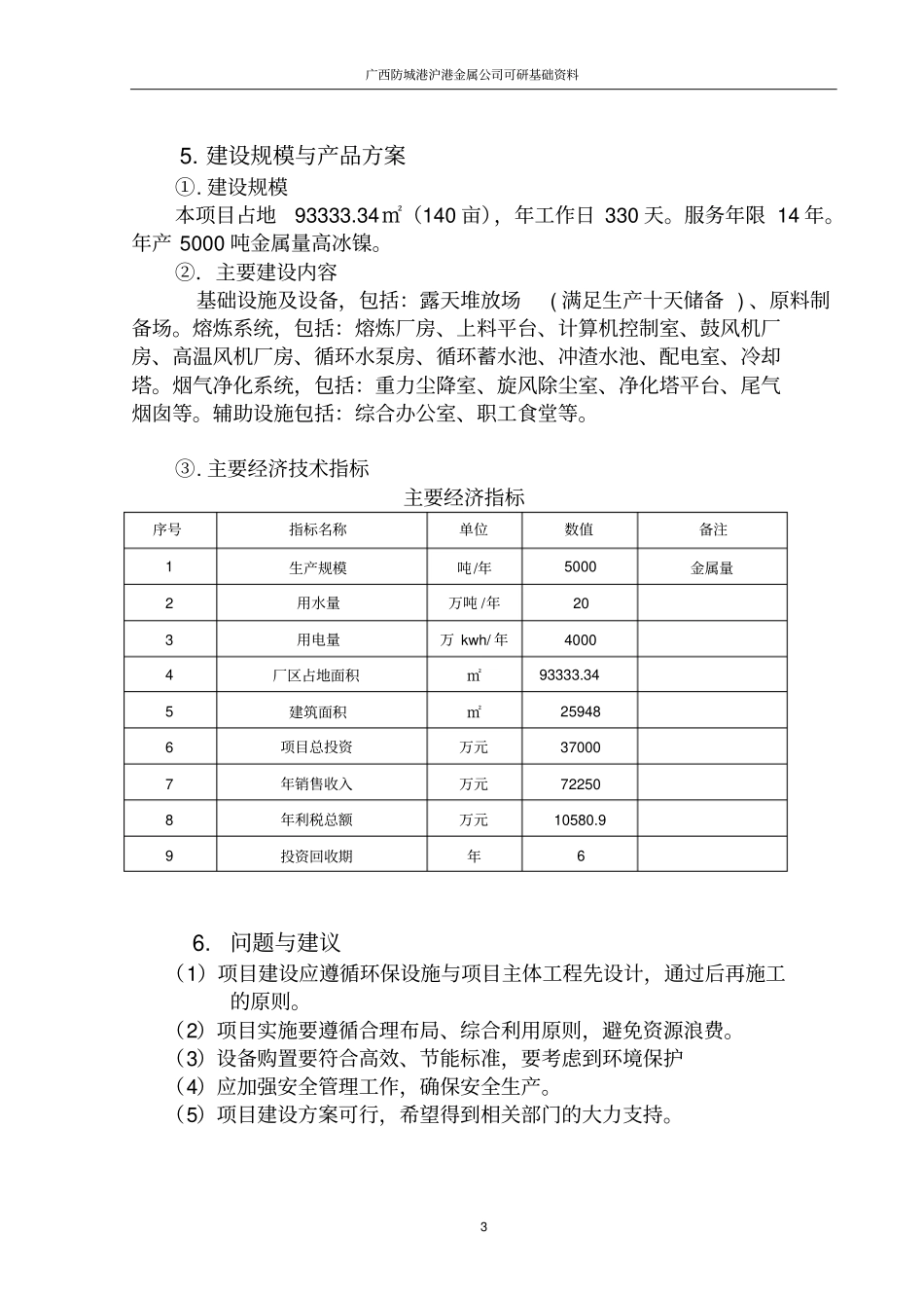 年产5000吨金属量高冰镍建设生产线可行性研究报告_第3页