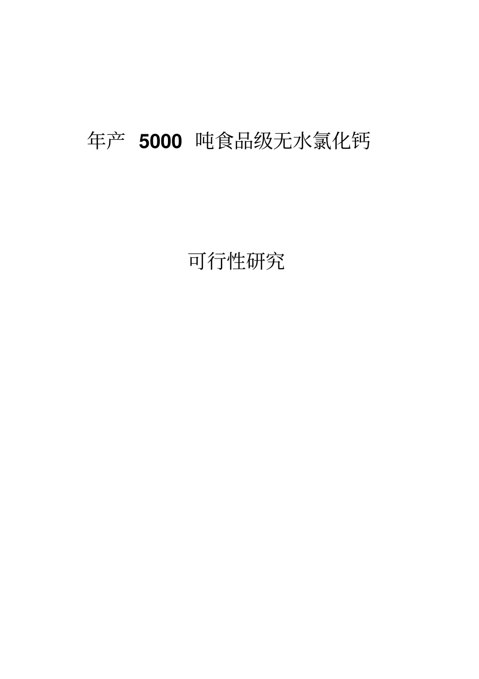 年产5000吨食品级无水氯化钙盐酸石灰石可行性研究报告书_第1页