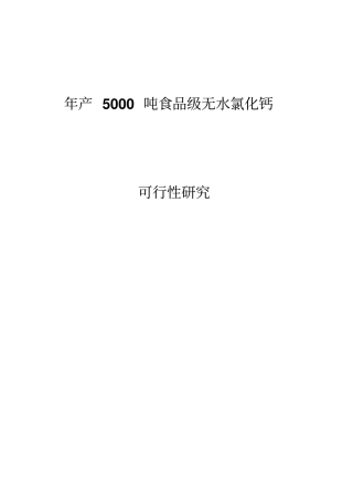 年产5000吨食品级无水氯化钙盐酸石灰石可行性研究报告书