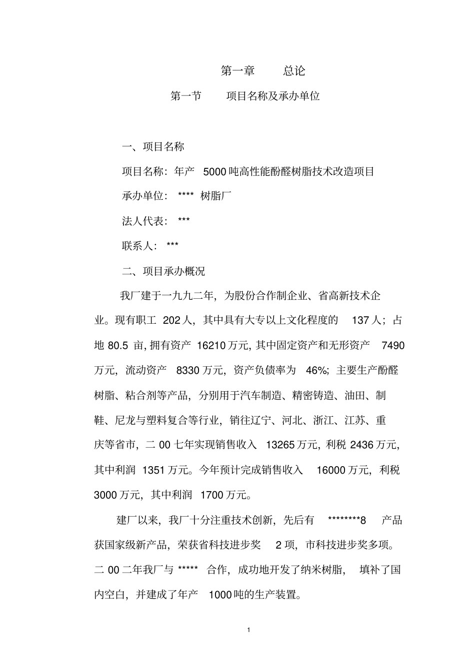 年产5000吨高性能酚醛树脂技术改造项目可行性研究报告_第1页