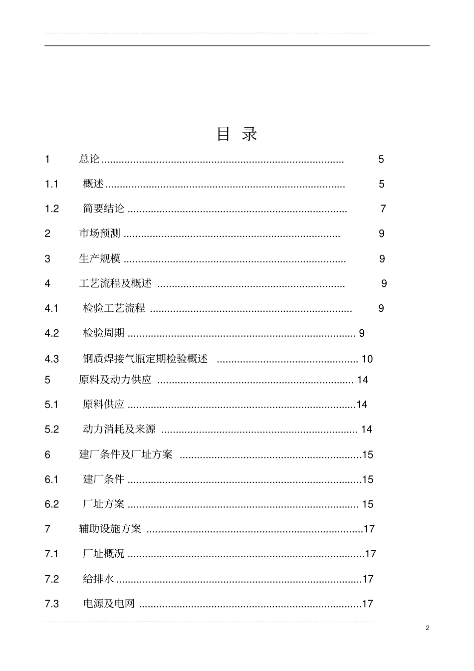 年产5000支气瓶检测技改工程可行性研究报告_第2页