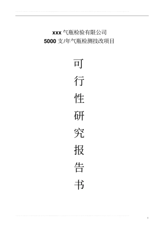 年产5000支气瓶检测技改工程可行性研究报告