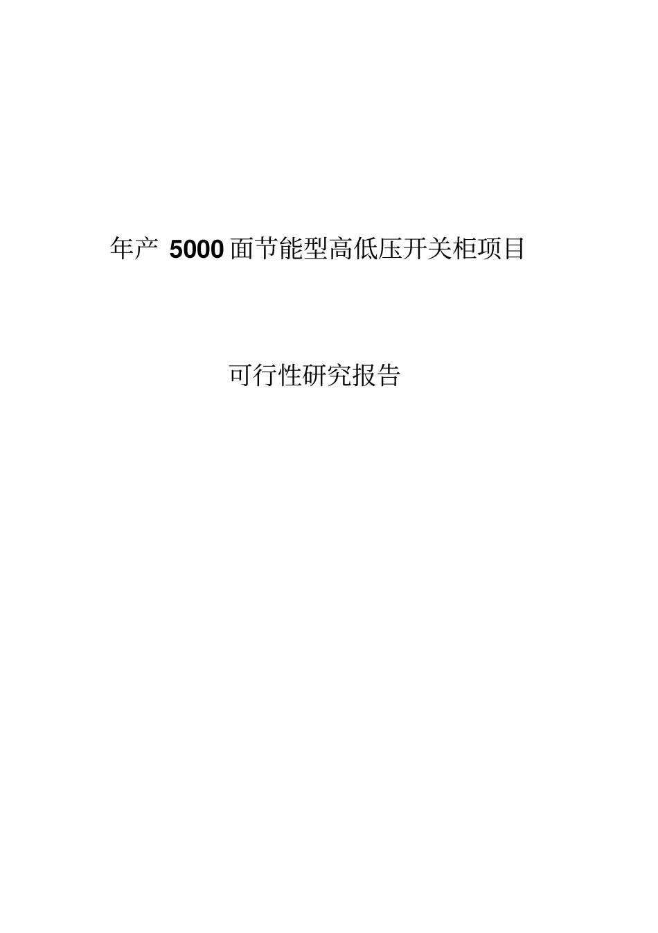 年产5000面节能型高低压开关柜项目可行性研究报告_第1页