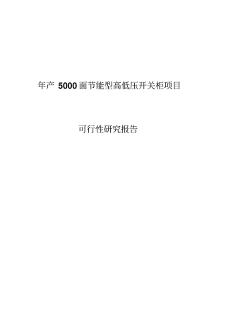 年产5000面节能型高低压开关柜项目可行性研究报告
