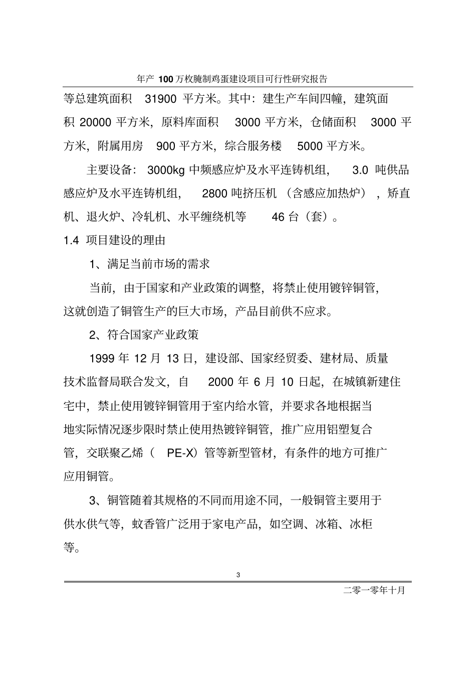 年产5000套铜管生产线项目可行性研究报告_第3页