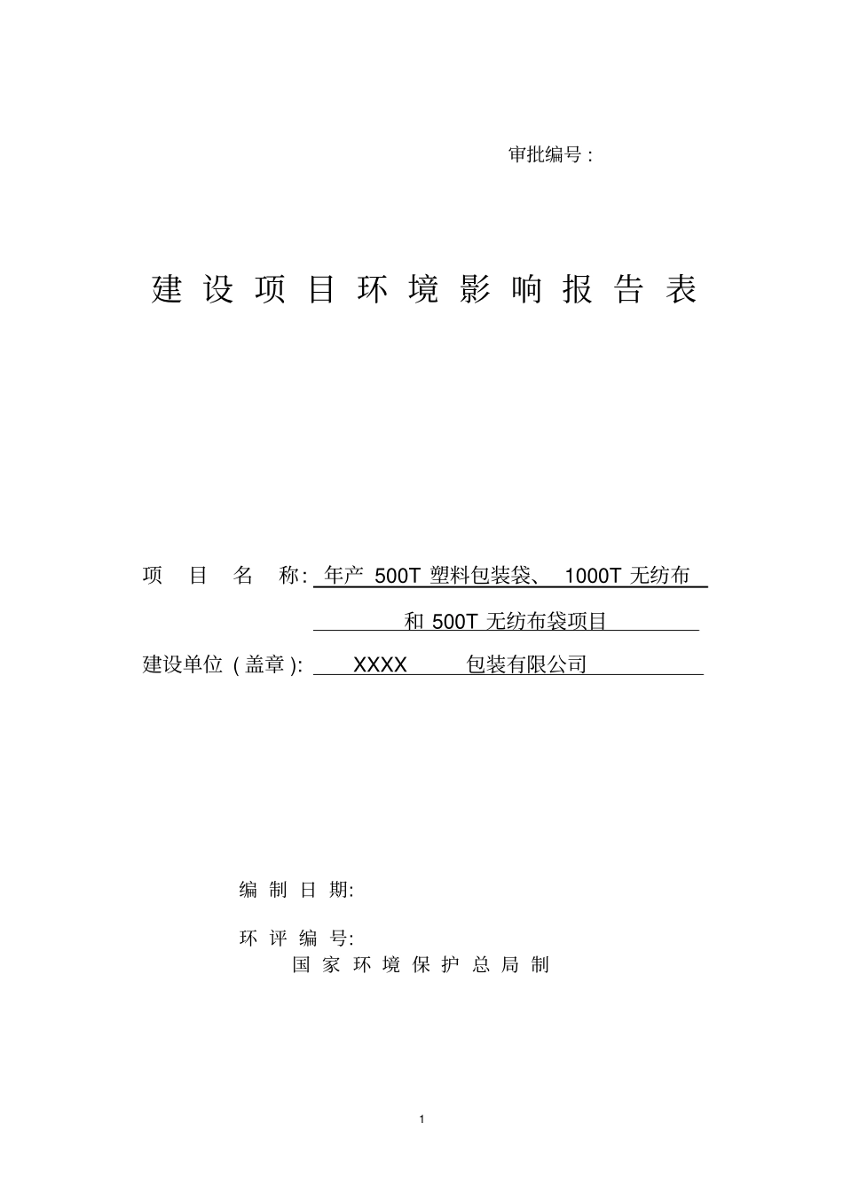 年产500t包装袋1000t无纺布和500t无纺布袋项目环境评价报告书_第1页