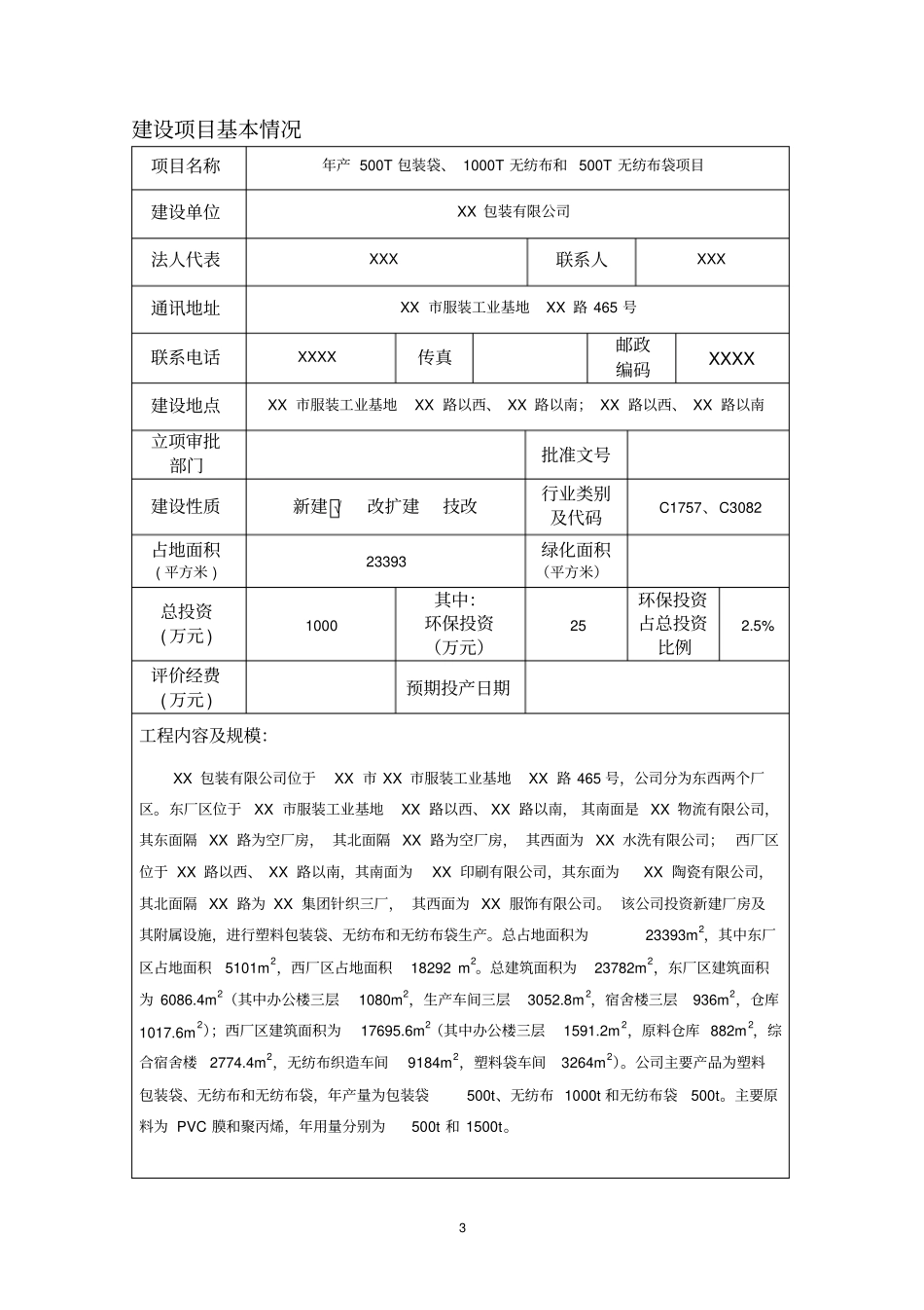 年产500t包装袋1000t无纺布和500t无纺布袋项目环境评价报告书_第3页