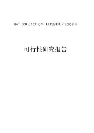 年产500万只大功率led照明灯产业化项目可行性研究报告