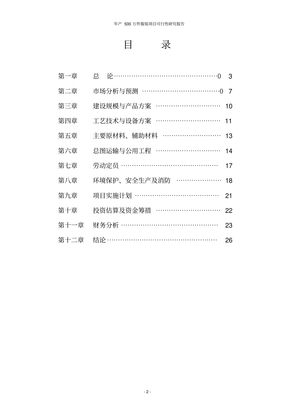 年产500万件服装项目可行性研究报告_第2页