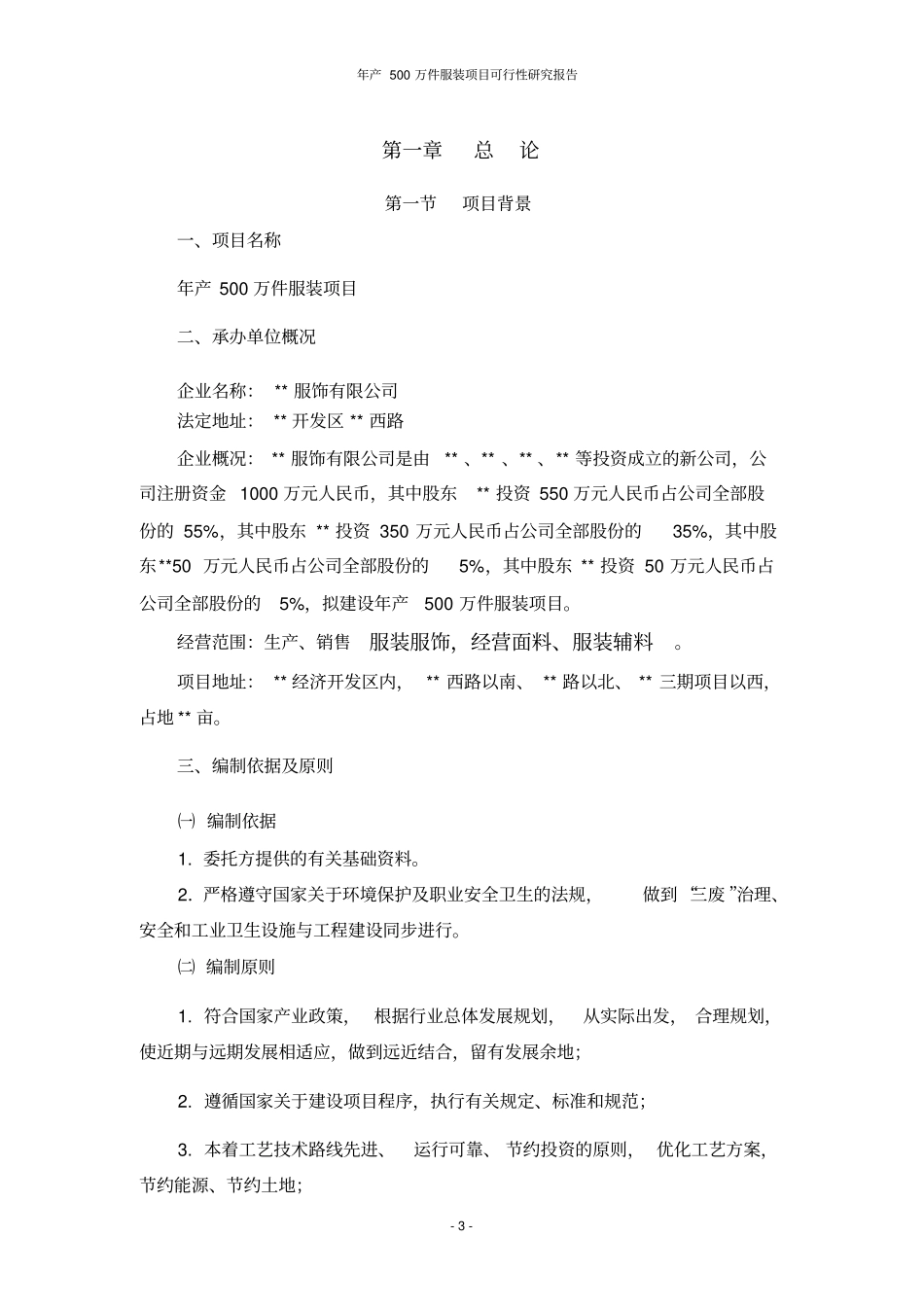 年产500万件服装项目可行性研究报告_第3页