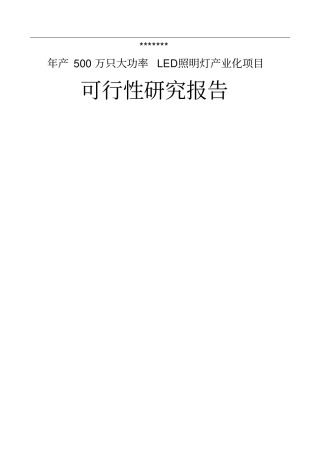 年产500万只大功率led照明灯产业化项目可行性研究报告优秀甲级资质建设节能减排可行性研究报告