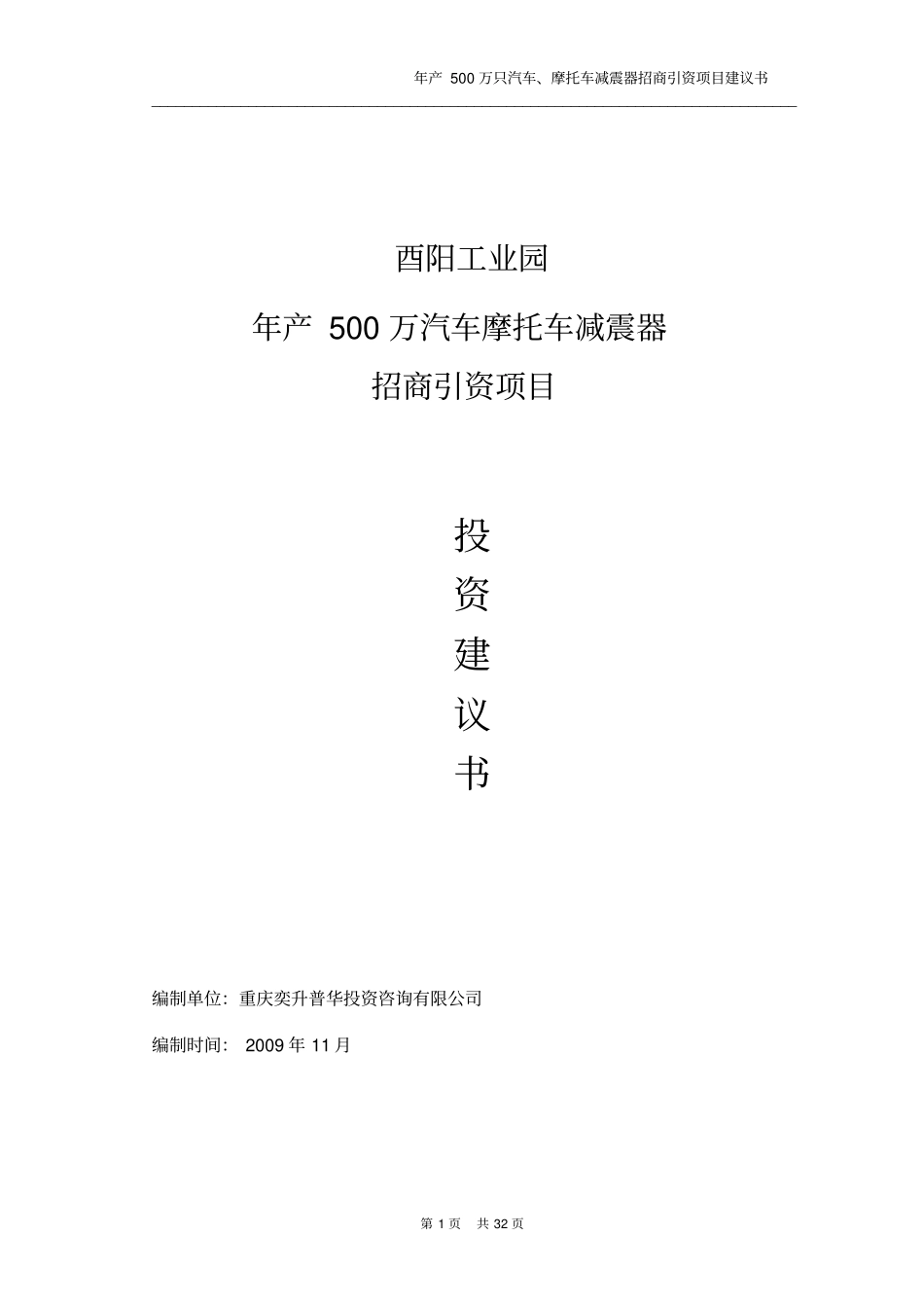 年产500万只汽车摩托车减震器招商引资项目可行性研究报告_第1页