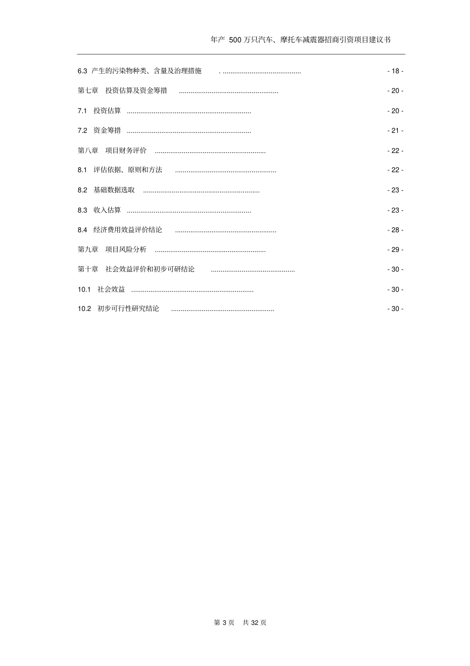 年产500万只汽车摩托车减震器招商引资项目可行性研究报告_第3页