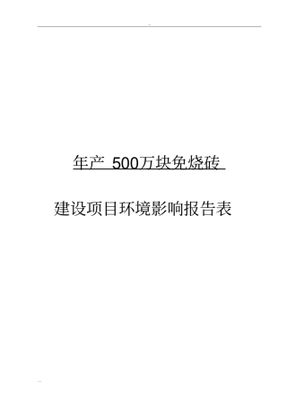 年产500万块免烧砖建设项目环境影响评价报告表
