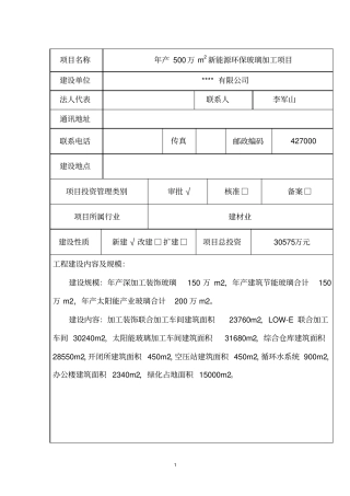 年产500万平方米新能源环保玻璃加工项目节能评价报告