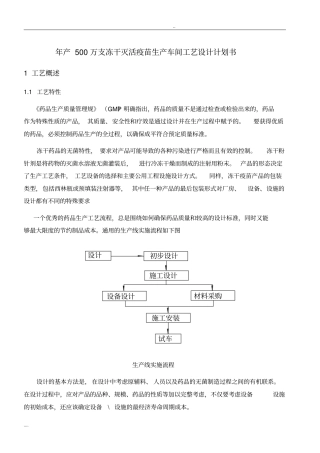 年产500万支冻干灭活疫苗生产车间工艺设计项目计划书