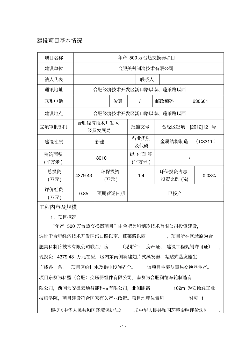 年产500万台热交换器项目环境评价书表_第2页