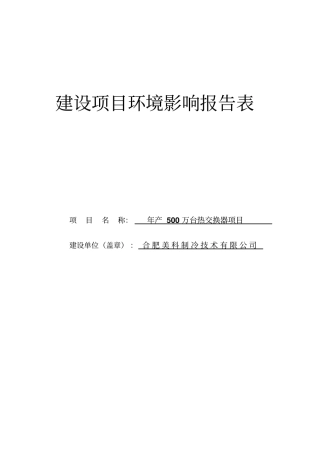 年产500万台热交换器项目环境评价书表