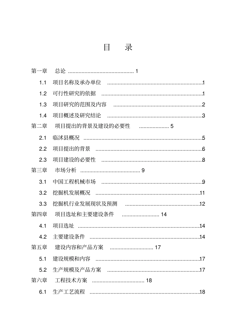 年产500台挖掘机装载机项目可行性研究报告_第3页