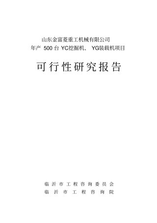 年产500台挖掘机装载机项目可行性研究报告