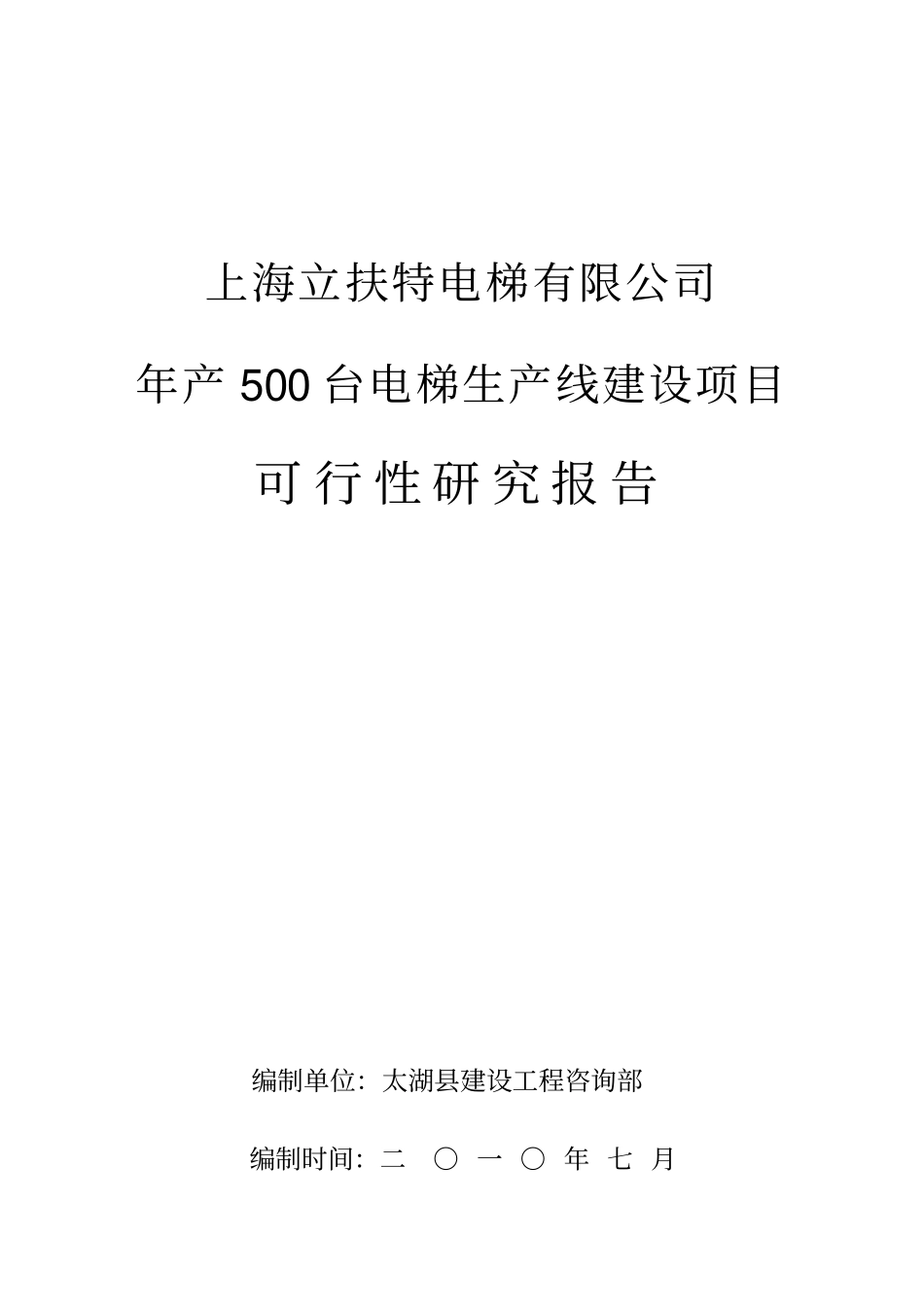 年产500台电梯生产线建设项目可行性研究报告_第2页