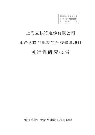 年产500台电梯生产线建设项目可行性研究报告