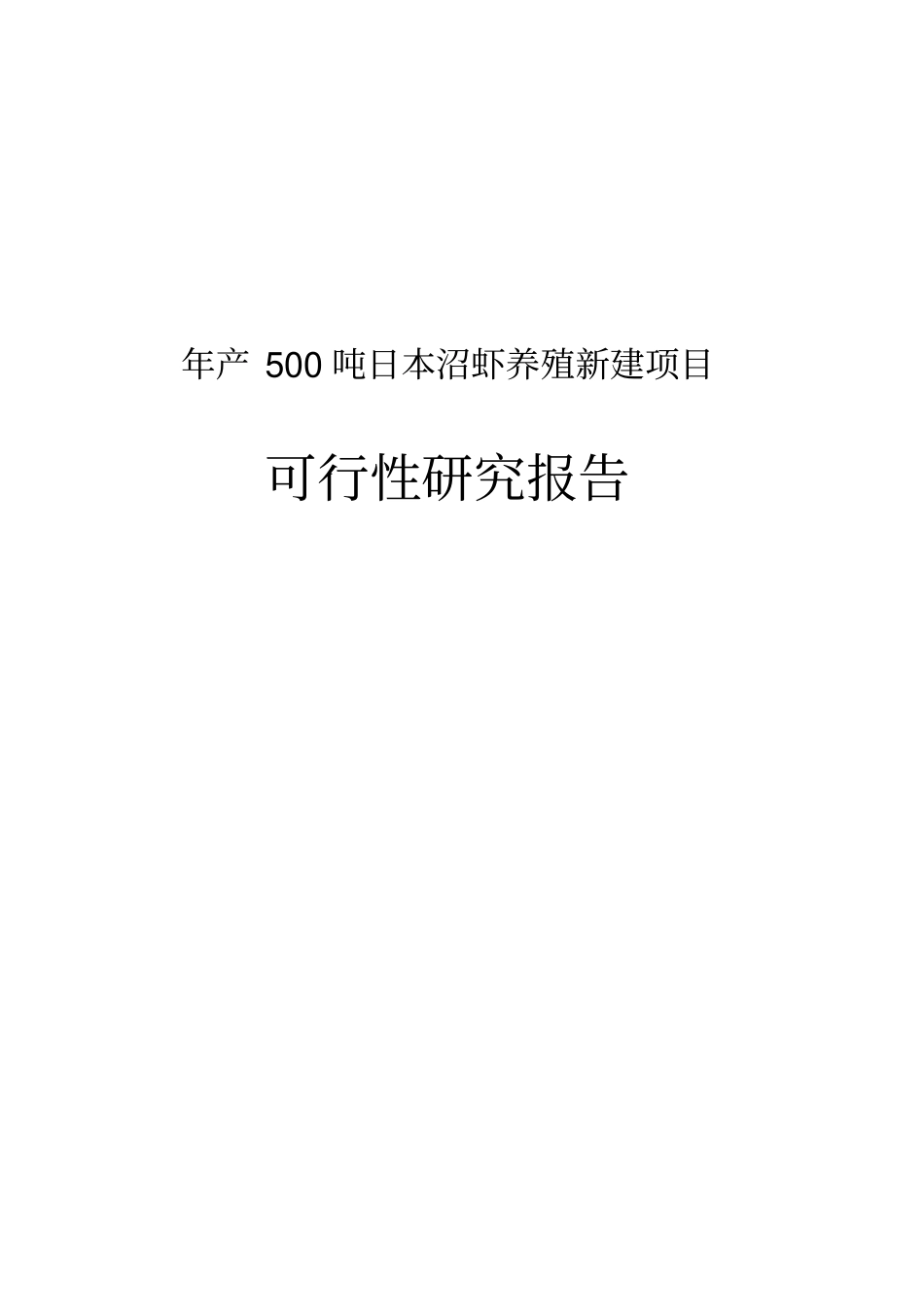 年产500吨日本沼虾养殖新建项目可行性研究报告_第1页