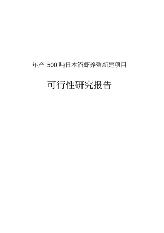 年产500吨日本沼虾养殖新建项目可行性研究报告